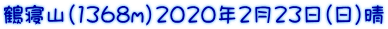 �ߐQ�R(1368m)2020�N2��23���i���j��