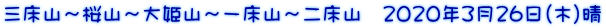 �O���R�`���R�`��P�R�`�ꏰ�R�`�񏰎R�@2020�N3��26���i�؁j��