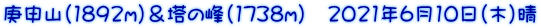 �M�\�R�i1892���j�����̕�i1738���j�@2021�N6��10���i�؁j��