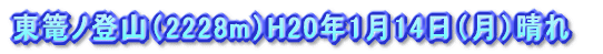 東篭ノ登山(2228m)H20年1月14日(月)晴れ