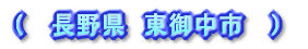( 長野県 東御中市 )