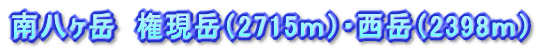 南八ヶ岳 権現岳(2715m)・西岳(2398m)