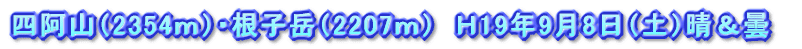 四阿山(2354m)・根子岳(2207m)