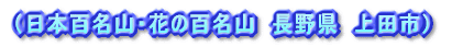 (日本百名山 長野県 上田市)