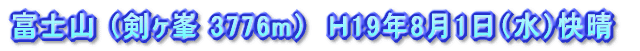 富士山(3776m) H19年8月1日(水)快晴