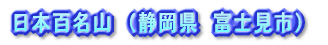 日本百名山(静岡県 富士見市)