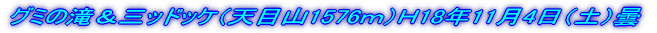 至仏山(2228m)H18年10月14日(土)曇