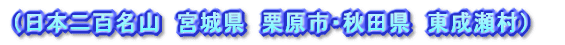 (日本二百名山 宮城県 栗原市・秋田県 東成瀬村)
