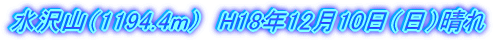 水沢山(1194.4m) H18年12月10日(日)晴れ