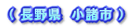 ( 東京都 奥多摩町 )